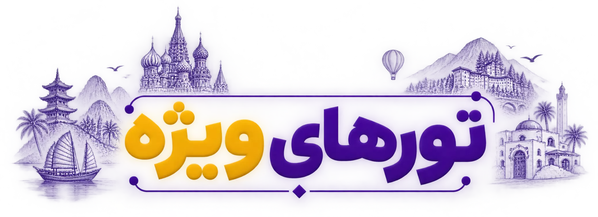 تور روسیه (مسکو سن پترزبورگ) شهریور 1405