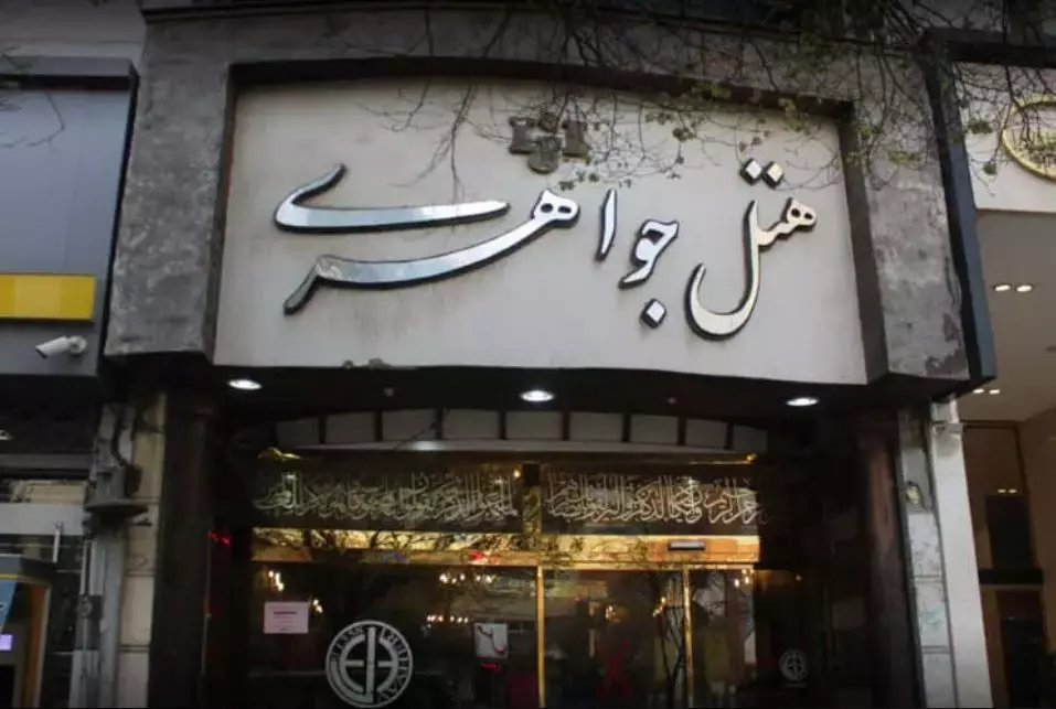 Javaheri Hotel