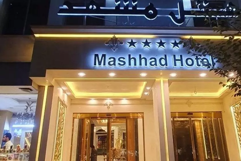 هتل مشهد